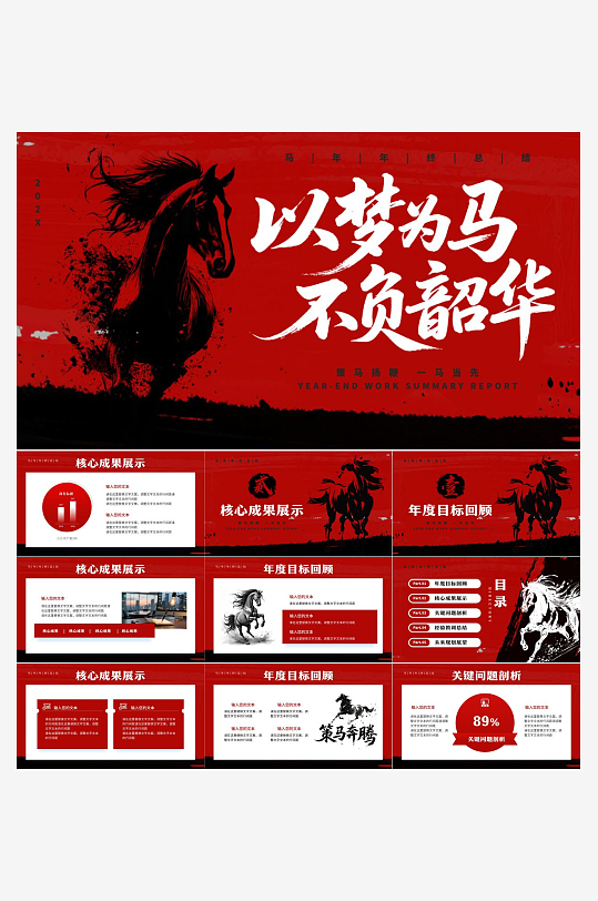 2026马年工作总结PPT-众图网