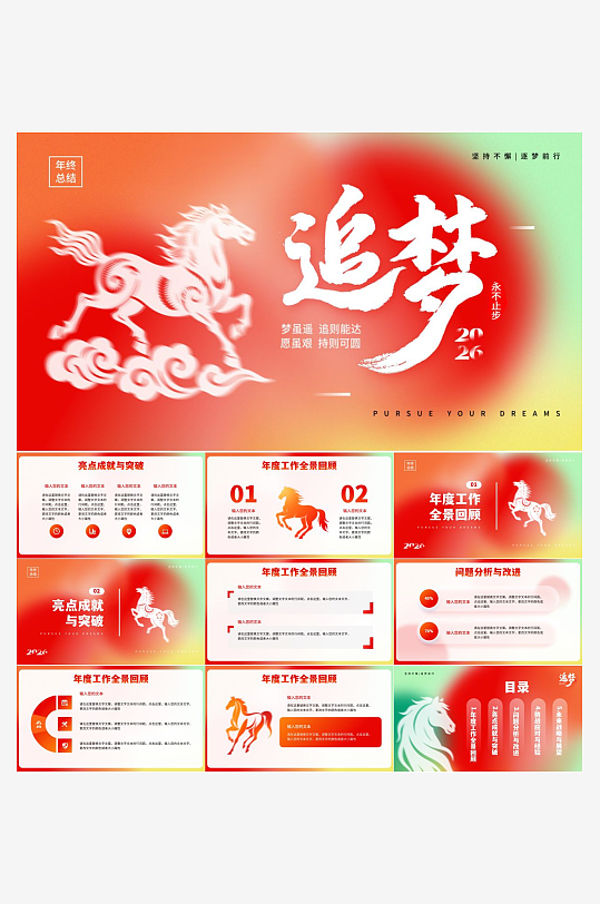 2026马年工作总结PPT模板-众图网