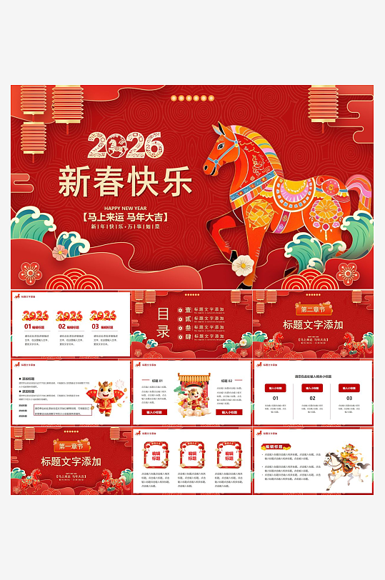 2026马年工作总结PPT模板-众图网