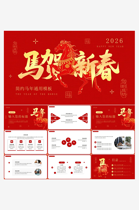 2026马年工作总结PPT模板-众图网