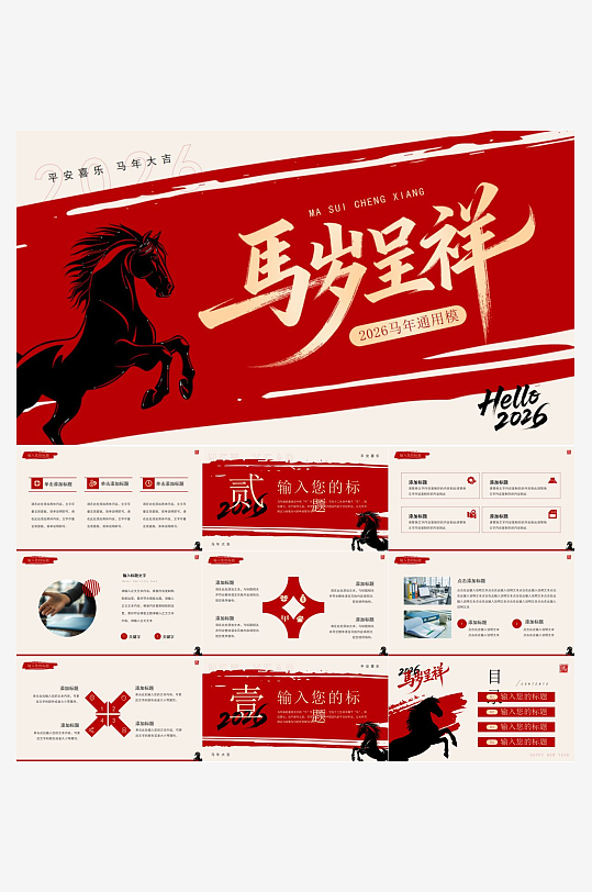 2026马年工作总结PPT模板-众图网