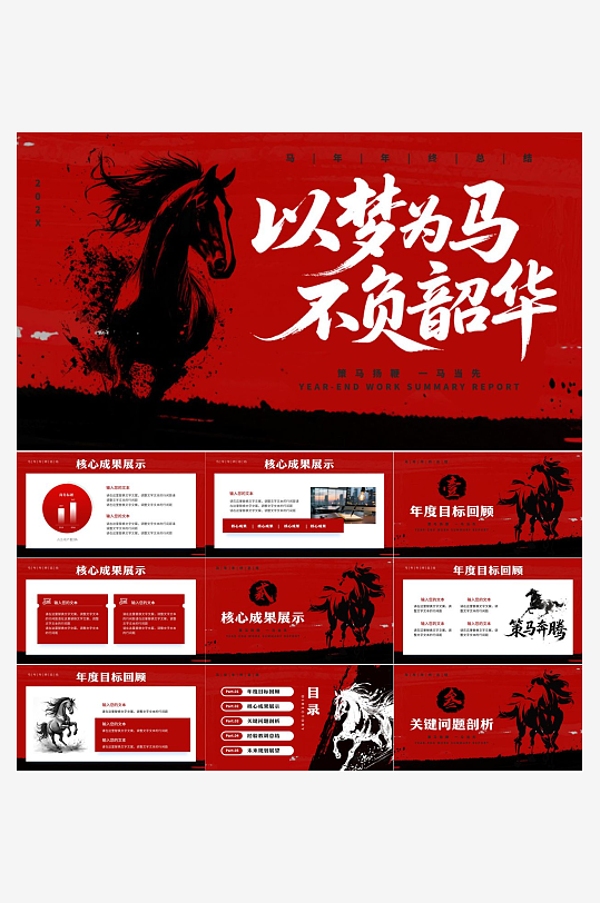 马年工作总结PPT模板素材-众图网