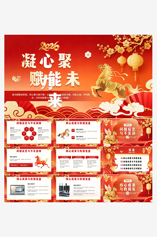 马年工作总结PPT模板素材-众图网