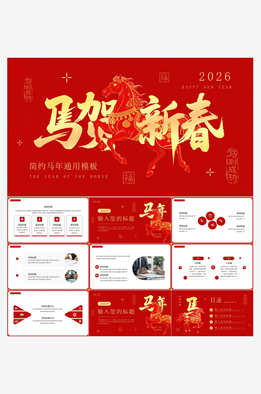 马年工作总结PPT模板素材-众图网