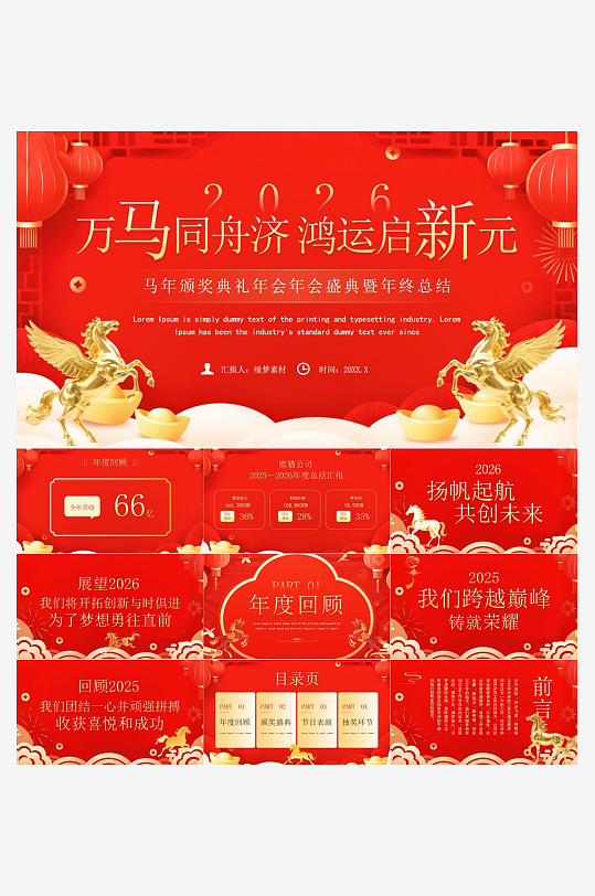 马年工作总结PPT模板素材-众图网