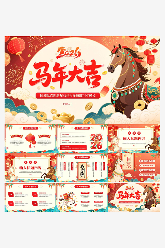 马年工作总结PPT模板素材-众图网