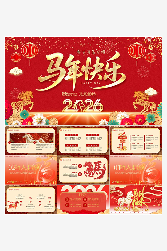马年工作总结PPT模板素材-众图网