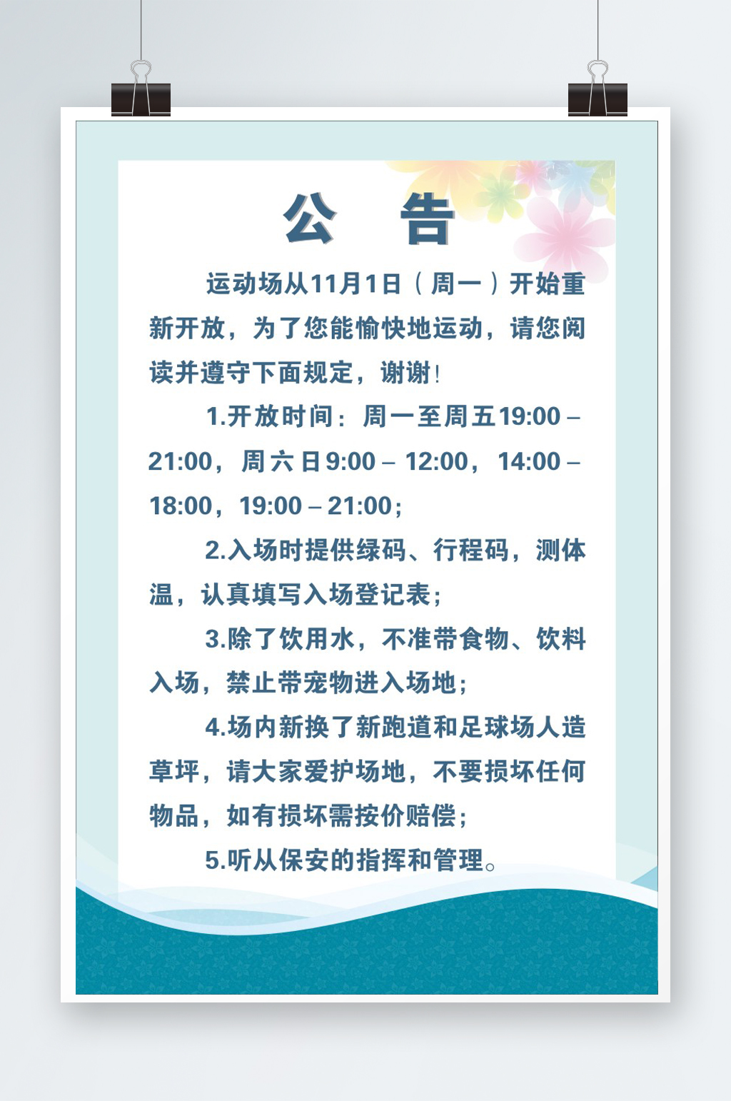 关于运动场停用的公告素材