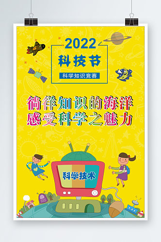 2022学校科技节海报