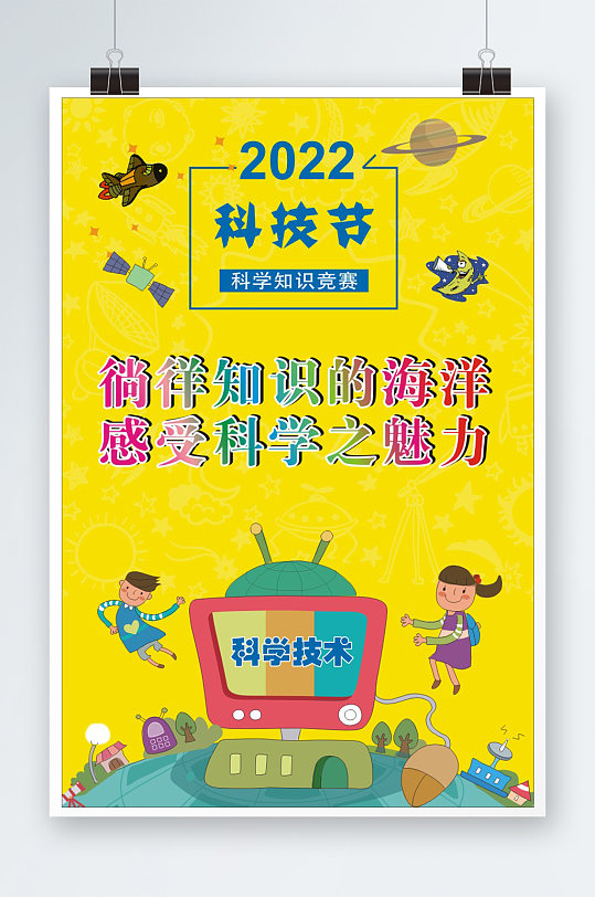 2022学校科技节海报