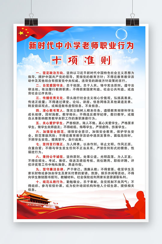中小学老师职业行为十项准则-众图网