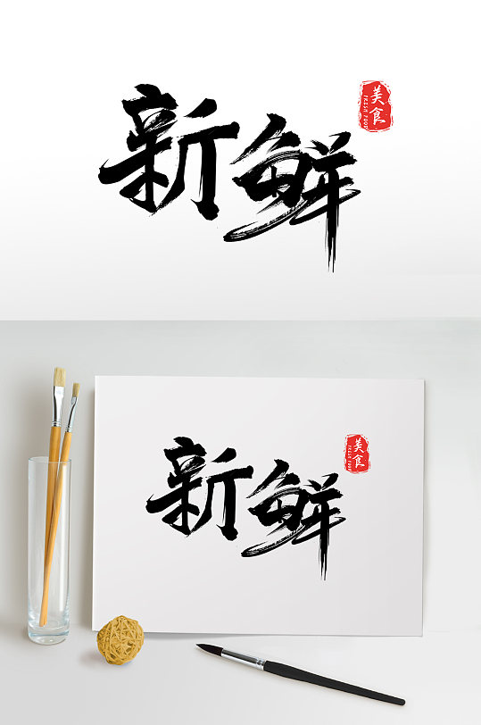 新鲜艺术字图片-新鲜艺术字设计素材-新鲜艺术字模板下载-众图网