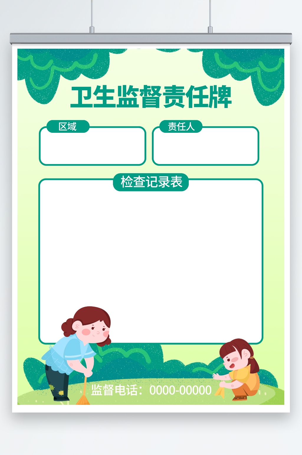 可爱卡通卫生监督责任公告牌海报素材