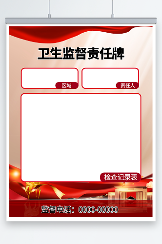 简约卫生监督责任公告牌海报