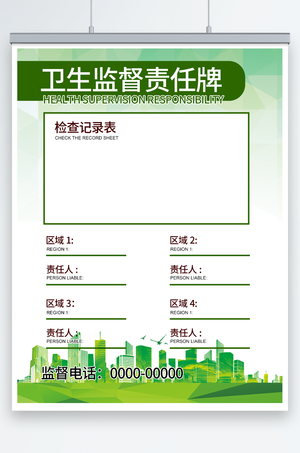 绿色卫生监督责任公告牌海报素材