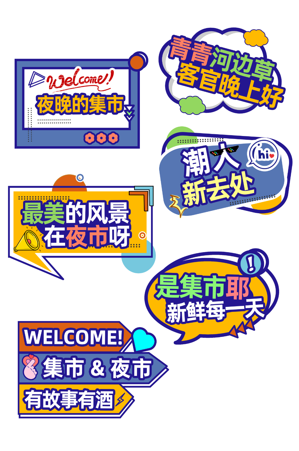 創(chuàng)意夜市擺攤網(wǎng)紅打卡合影活動手舉牌素材