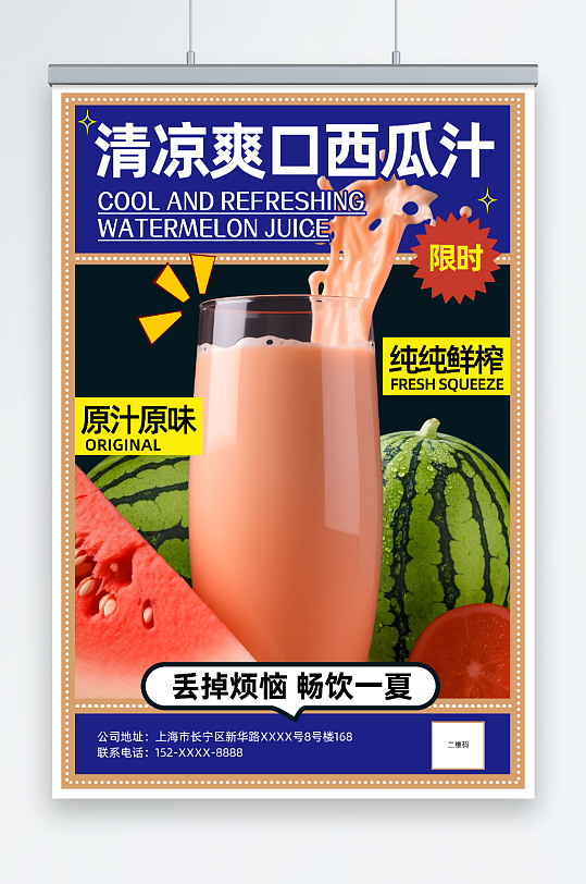 鮮榨西瓜汁果汁飲品海報(bào)