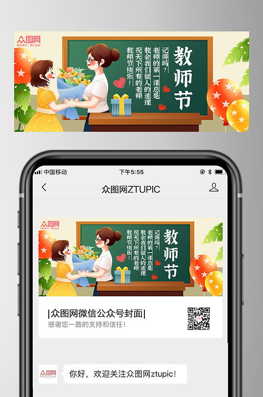 创意教师节微信公众号首图