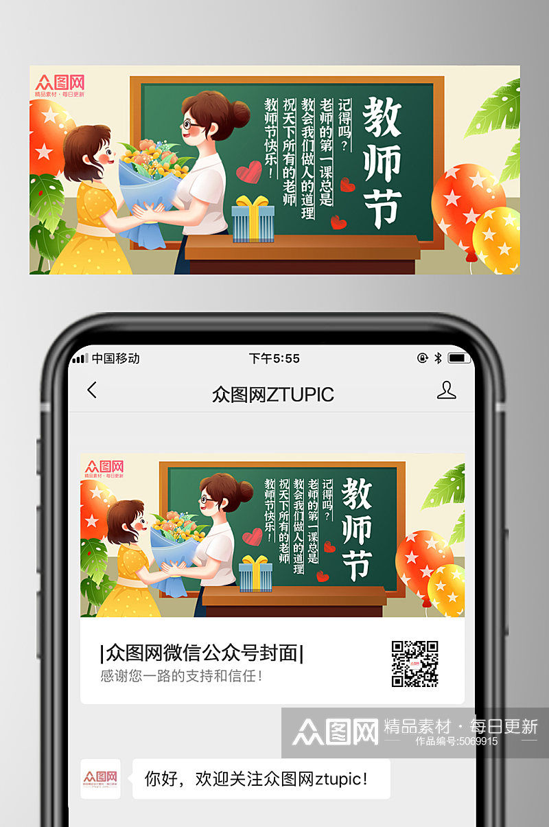 创意教师节微信公众号首图素材