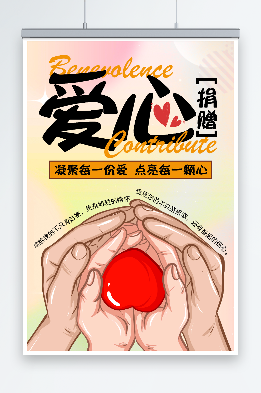 爱心捐赠公益宣传海报素材