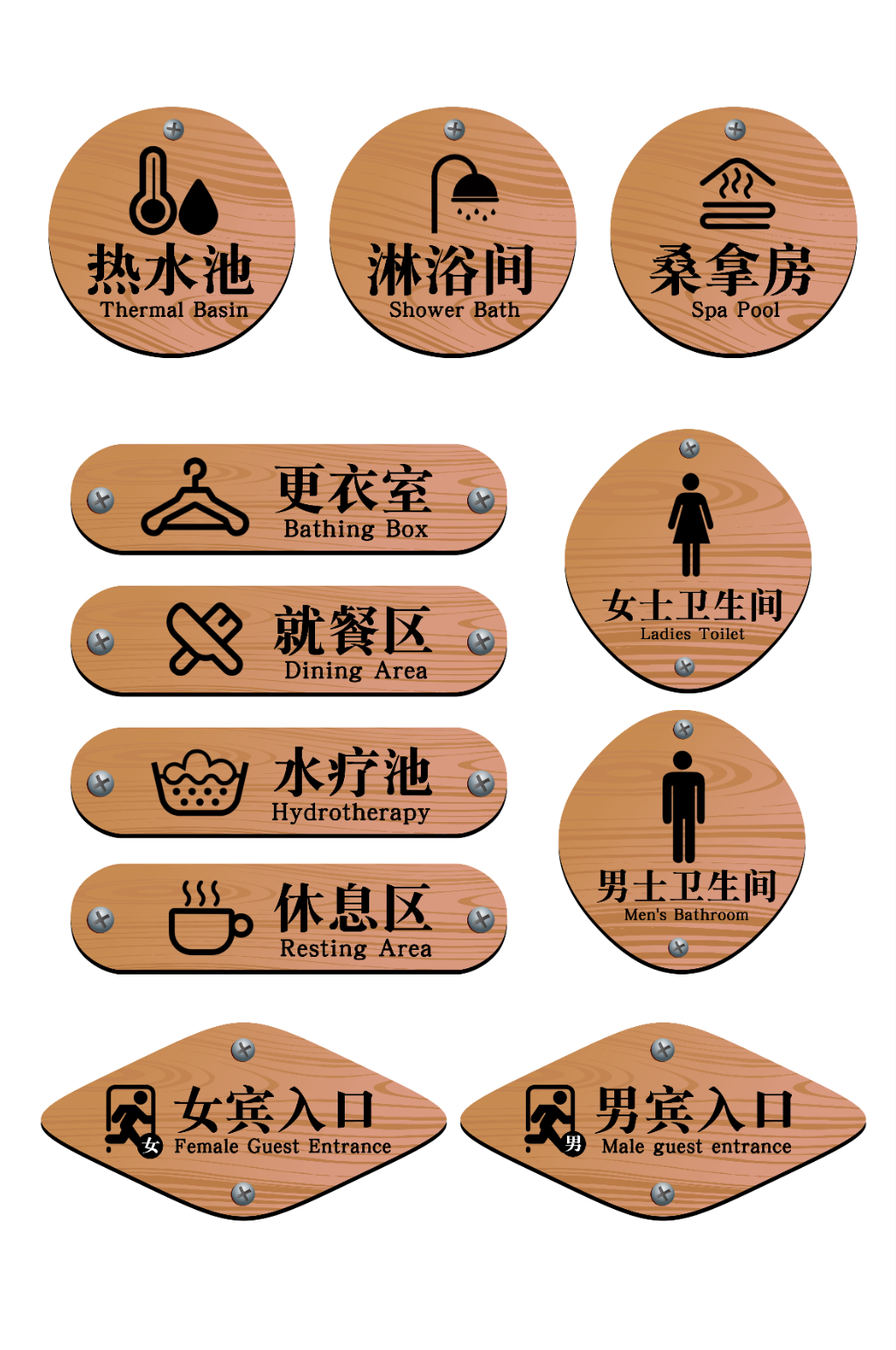 原木洗浴中心指示牌素材