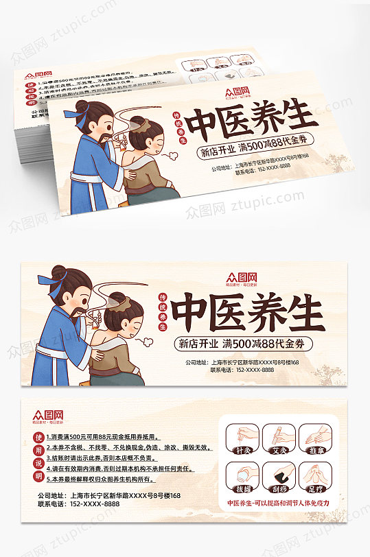 中医养生优惠券代金券-众图网