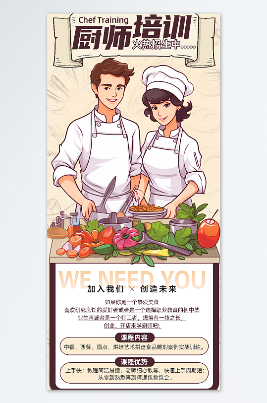 卡通厨师职业技能培训班教育宣传海报