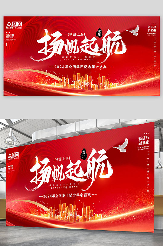 红色2024新年企业年会背景板展板