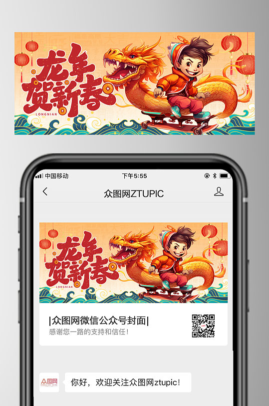 2024龙年新年微信公众号首图-众图网
