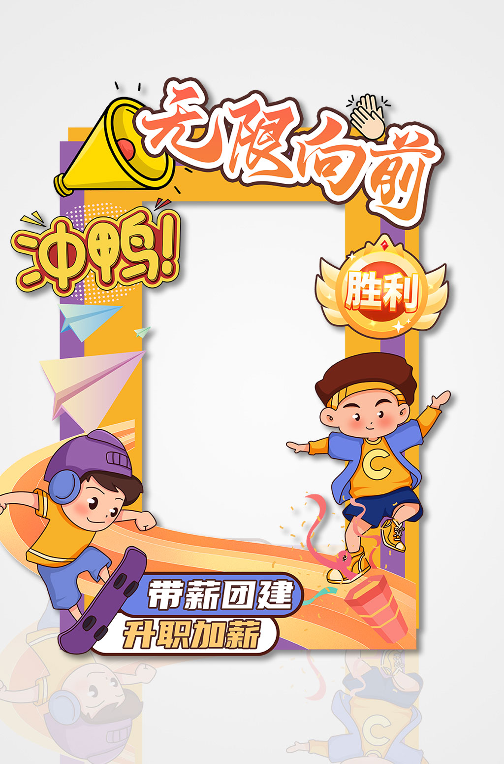 卡通企業(yè)團建拍照框素材