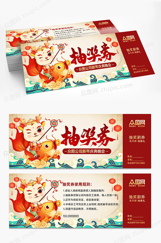 2024新年龙年优惠券抽奖券-众图网