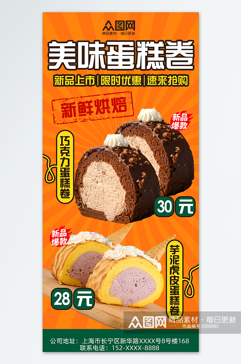 美味蛋糕卷甜品美食海报素材