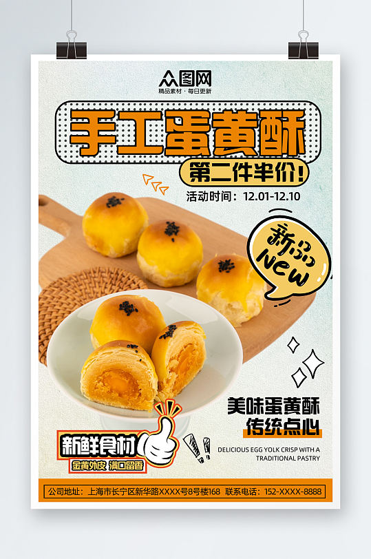传统手工蛋黄酥传统点心美食海报