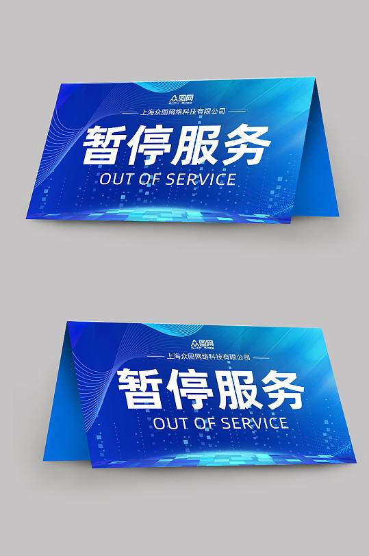 蓝色暂停服务桌卡台卡-众图网