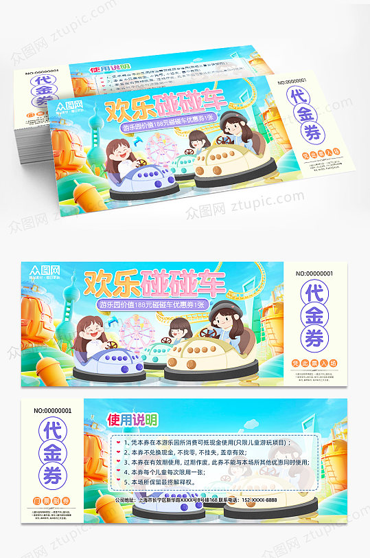 儿童游乐园碰碰车优惠券代金券-众图网