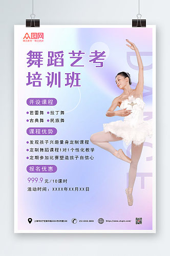 蓝紫色简约清新儿童舞蹈艺考培训班海报