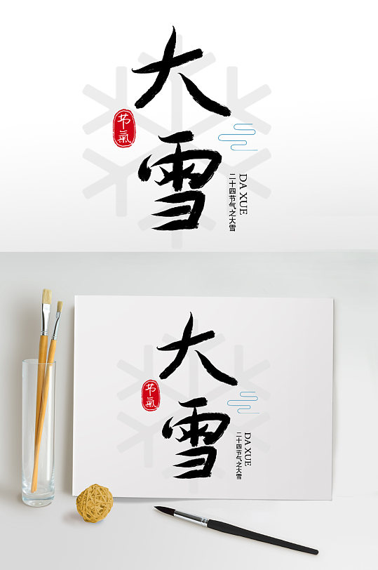 毛笔字书法字大雪艺术字