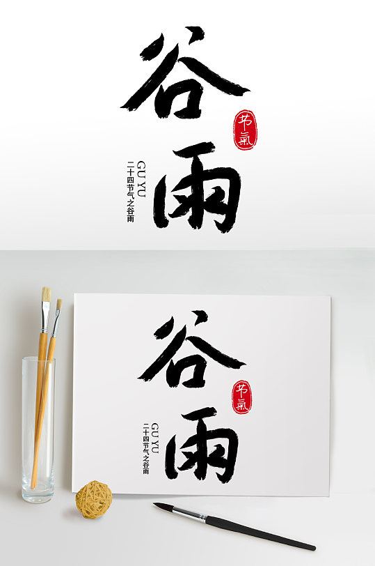 毛笔字书法字谷雨艺术字-众图网