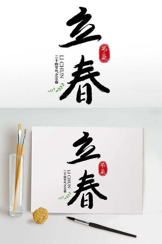 中国风立春艺术字设计素材立即下载精美立春节气艺术字素材立即下载