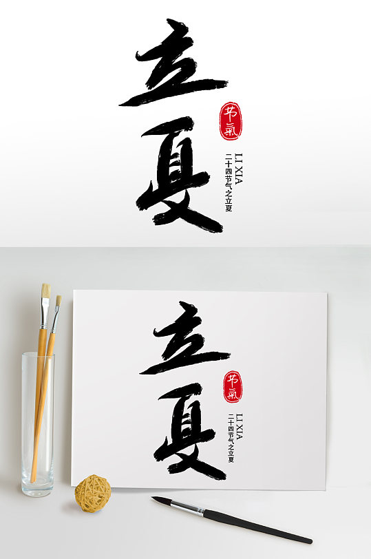 毛筆字書法字立夏藝術(shù)字