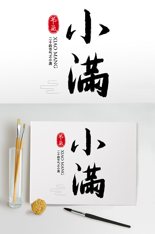 毛笔字书法字小满艺术字