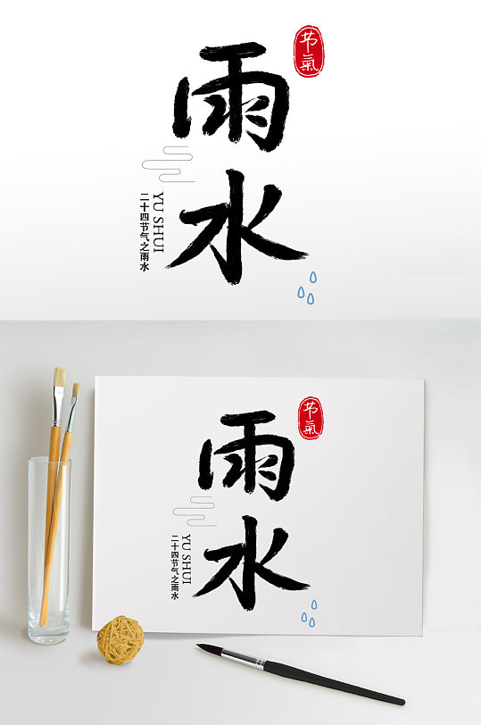 毛笔字雨水图片-毛笔字雨水素材下载-众图网