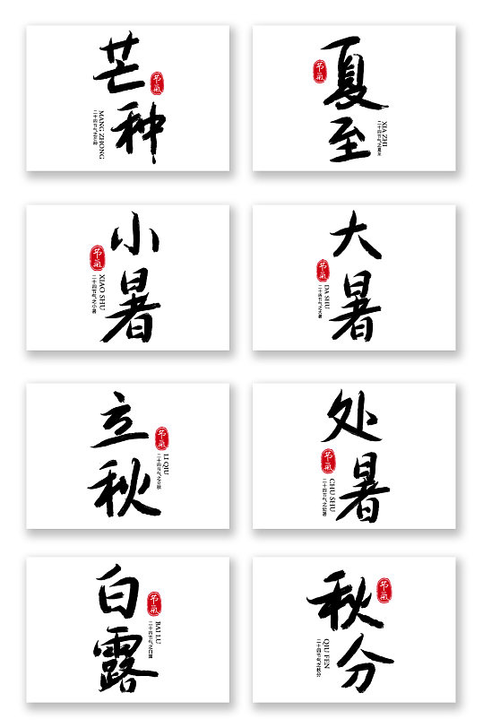 二十四节气毛笔字书法字艺术字