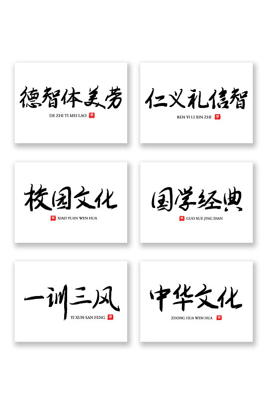 校园文化国学文化毛笔字书法字艺术字