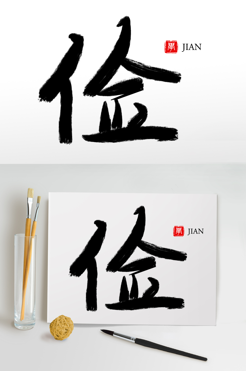 俭字素材_俭字模板_俭字设计图片免费下载-众图网