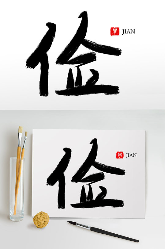 俭字图片-俭字素材下载-众图网