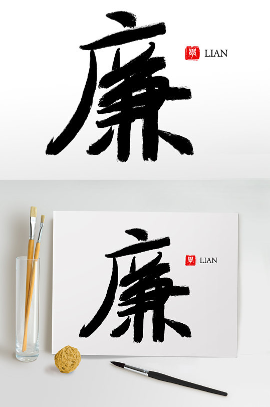 毛笔字书法字艺术字廉