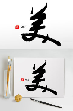 毛笔字书法字艺术字美