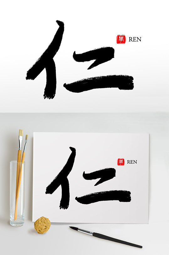 毛笔字书法字艺术字仁