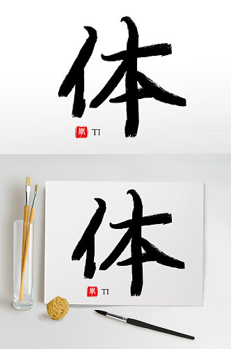 毛笔字书法字艺术字体